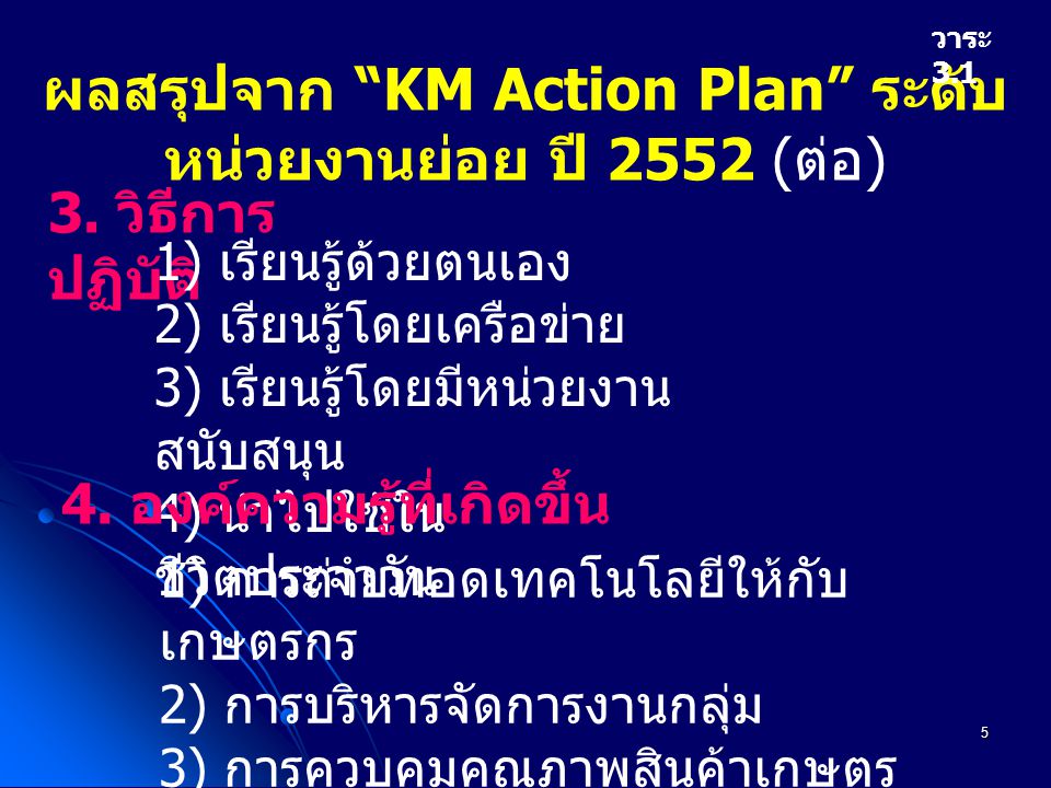 5 ผลสรุปจาก KM Action Plan ระดับ หน่วยงานย่อย ปี 2552 ( ต่อ ) วาระ