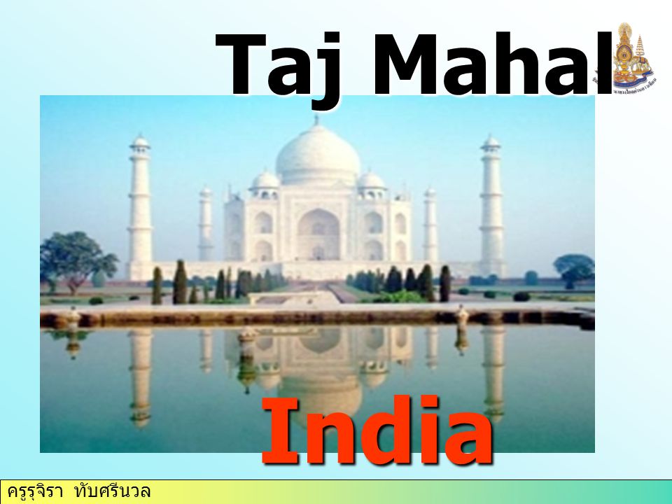ครูรุจิรา ทับศรีนวล Taj Mahal India