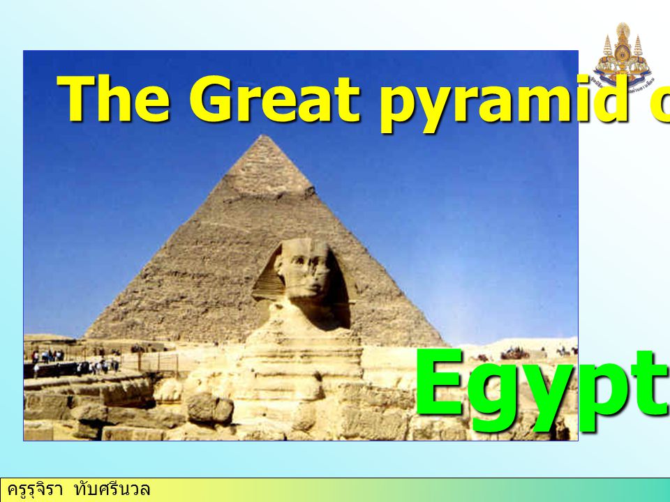 ครูรุจิรา ทับศรีนวล The Great pyramid of Giza Egypt