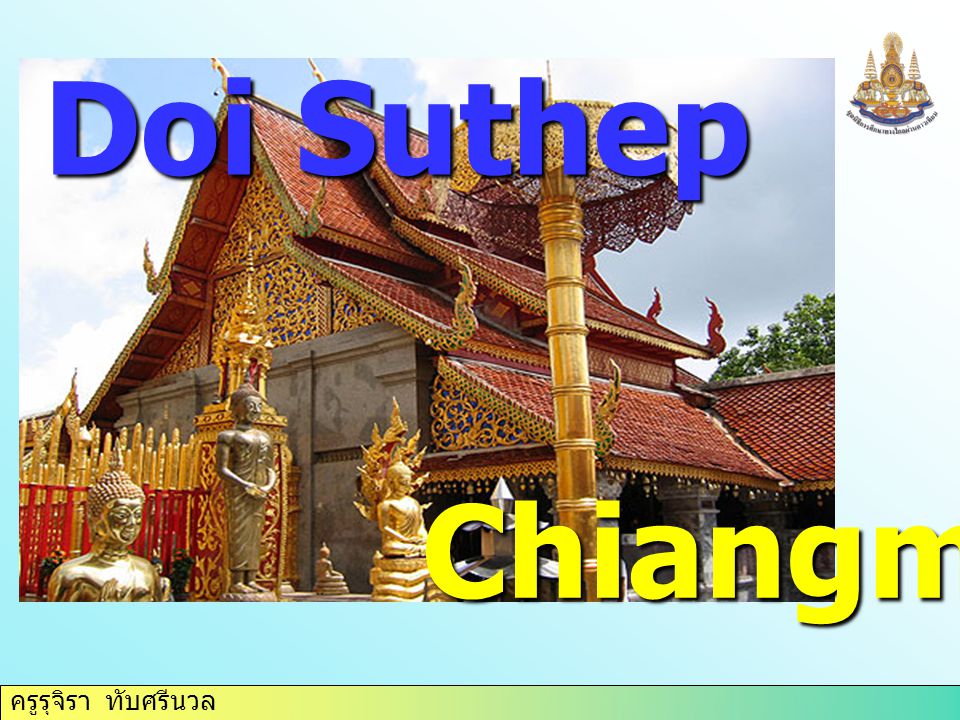 ครูรุจิรา ทับศรีนวล Doi Suthep Chiangmai