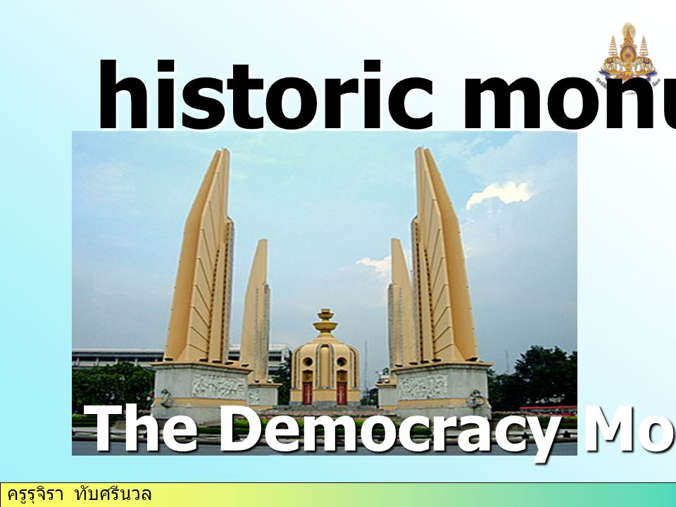 ครูรุจิรา ทับศรีนวล The Democracy Monument historic monument