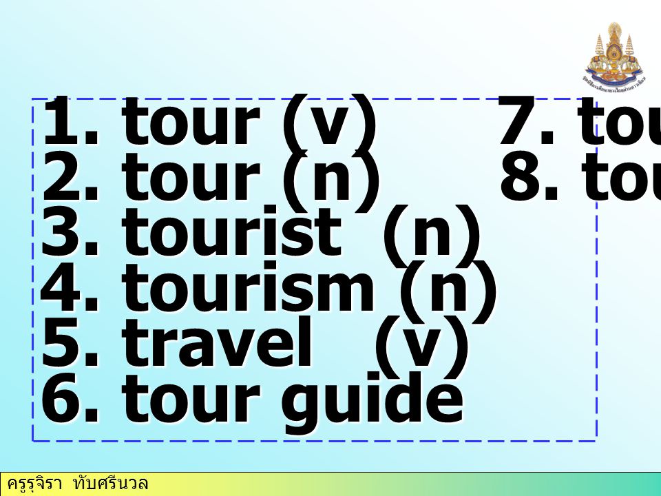 ครูรุจิรา ทับศรีนวล 1. tour (v) 7. tour operator 2.