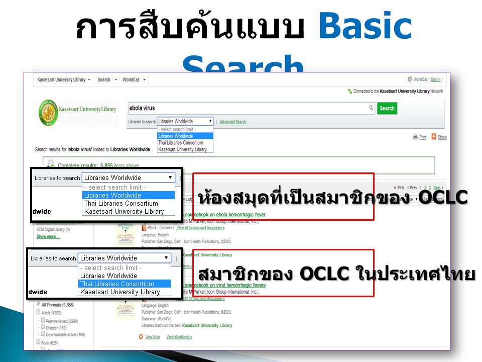 ห้องสมุดที่เป็นสมาชิกของ OCLC สมาชิกของ OCLC ในประเทศไทย