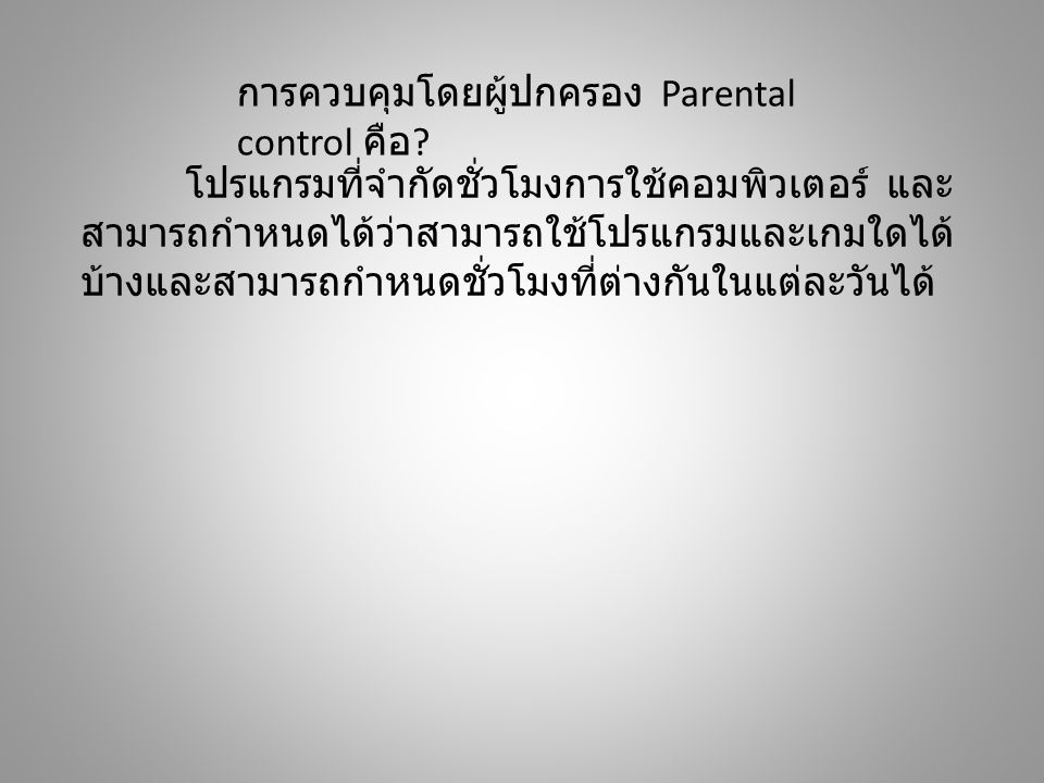 การควบคุมโดยผู้ปกครอง Parental control คือ .
