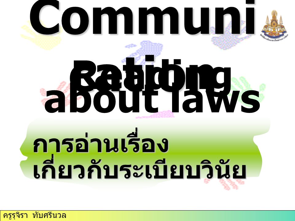 Communi cation Reading about laws การอ่านเรื่อง เกี่ยวกับระเบียบวินัย ครูรุจิรา ทับศรีนวล