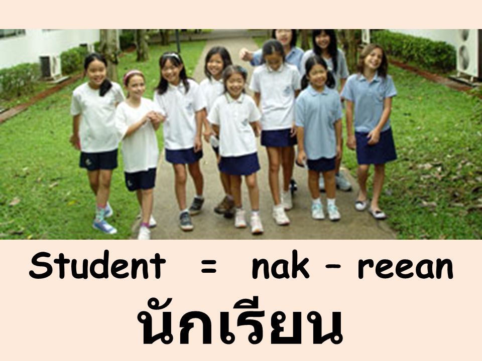 Student = nak – reean นักเรียน