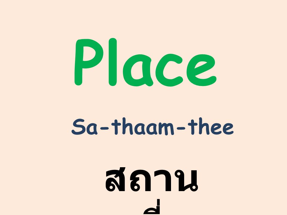 Place Sa-thaam-thee สถาน ที่