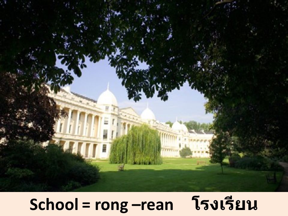 School = rong –rean โรงเรียน
