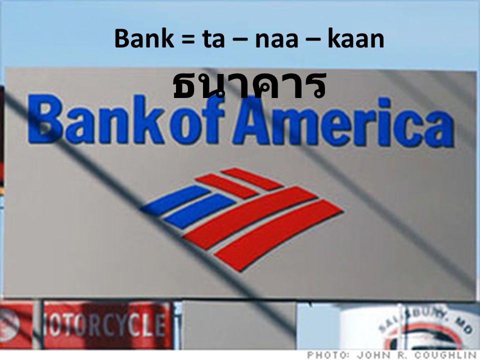 Bank = ta – naa – kaan ธนาคาร