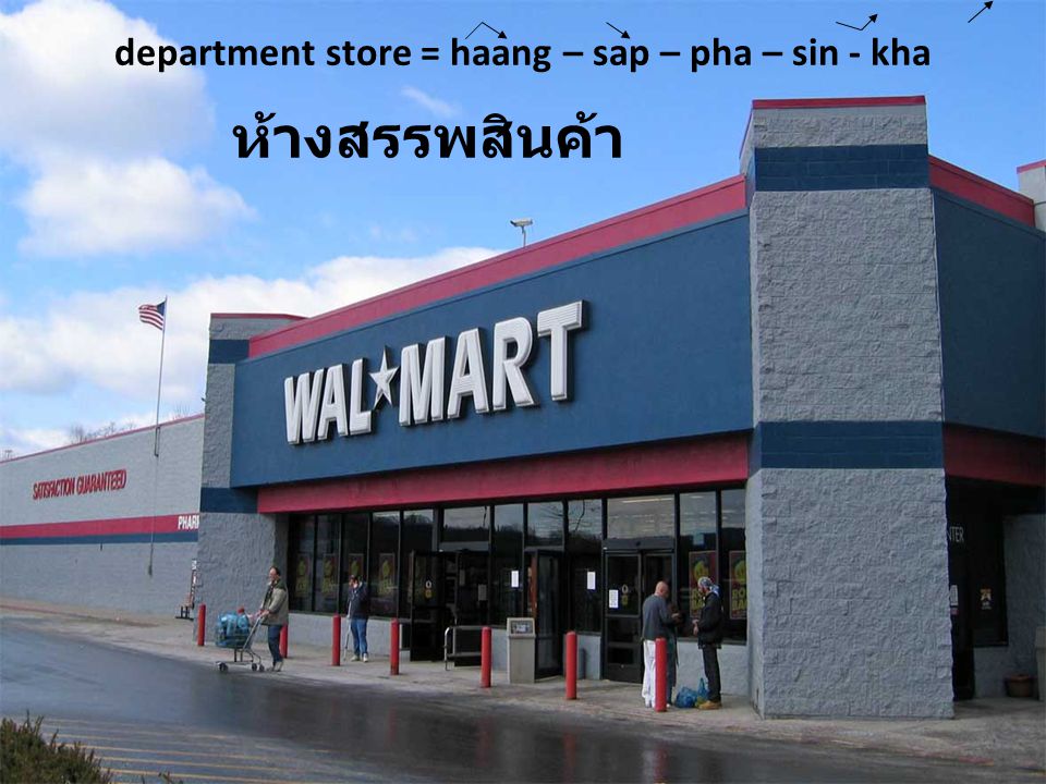 department store = haang – sap – pha – sin - kha ห้างสรรพสินค้า