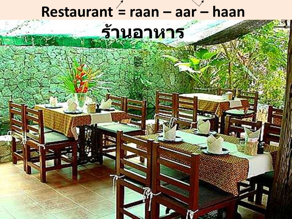 Restaurant = raan – aar – haan ร้านอาหาร