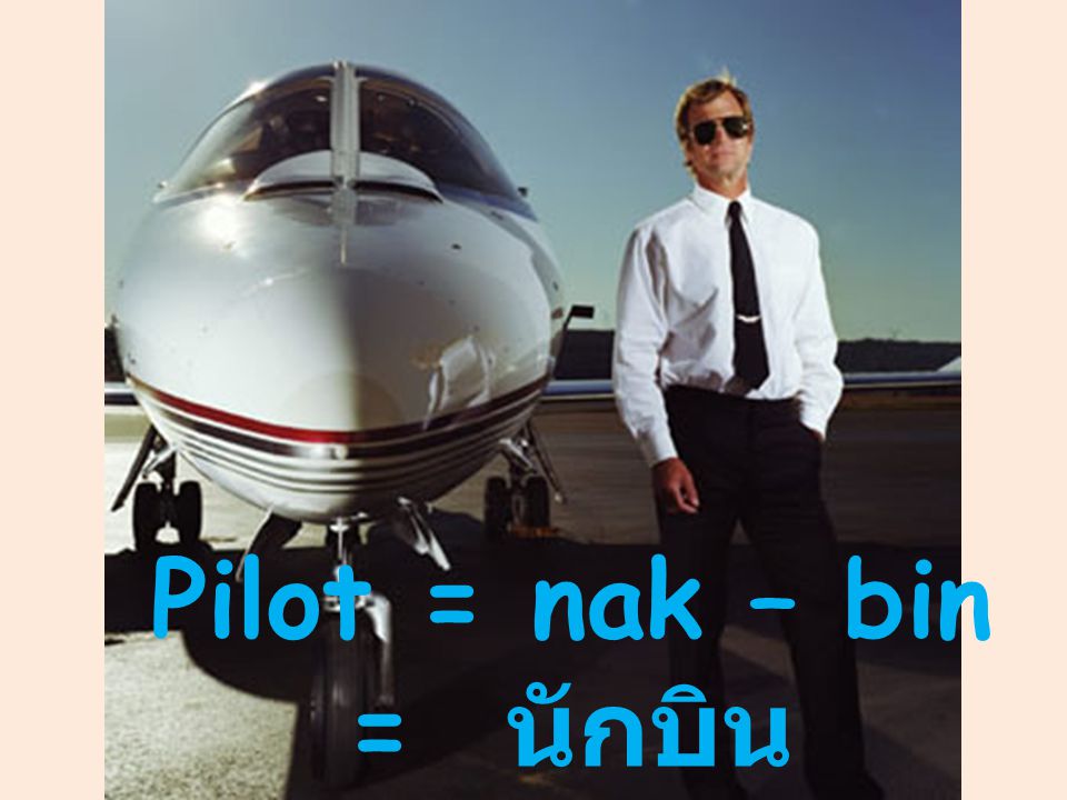Pilot = nak – bin = นักบิน