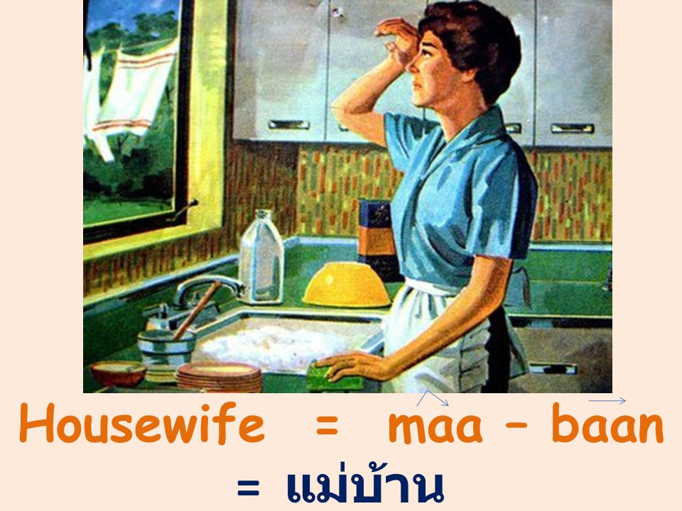 Housewife = maa – baan = แม่บ้าน