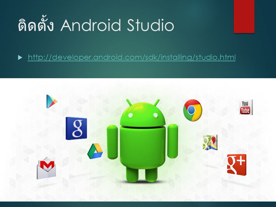 ติดตั้ง Android Studio 