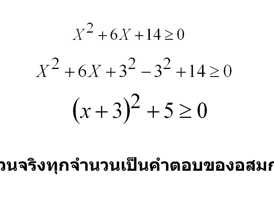จำนวนจริงทุกจำนวนเป็นคำตอบของอสมการ