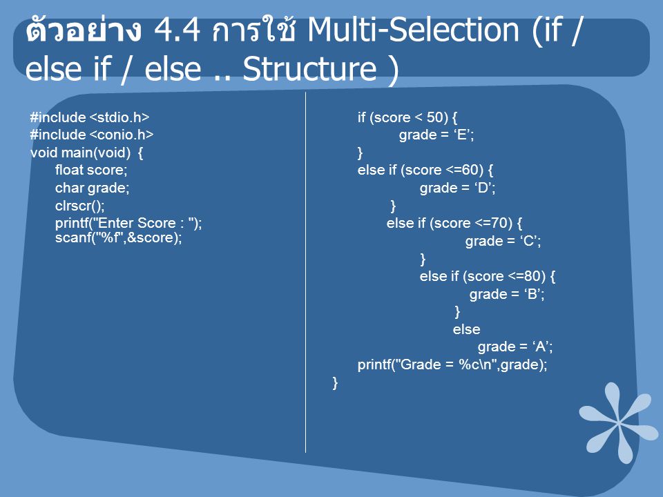 ตัวอย่าง 4.4 การใช้ Multi-Selection (if / else if / else..