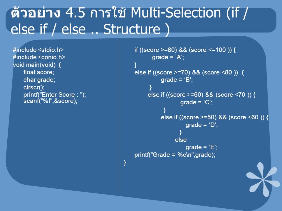 ตัวอย่าง 4.5 การใช้ Multi-Selection (if / else if / else..