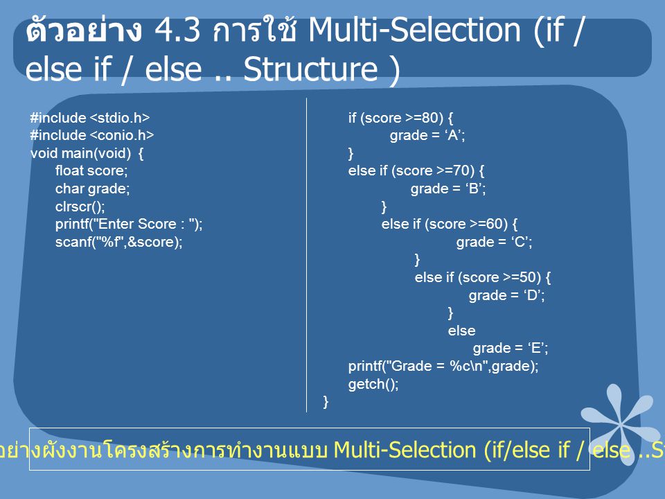 ตัวอย่าง 4.3 การใช้ Multi-Selection (if / else if / else..