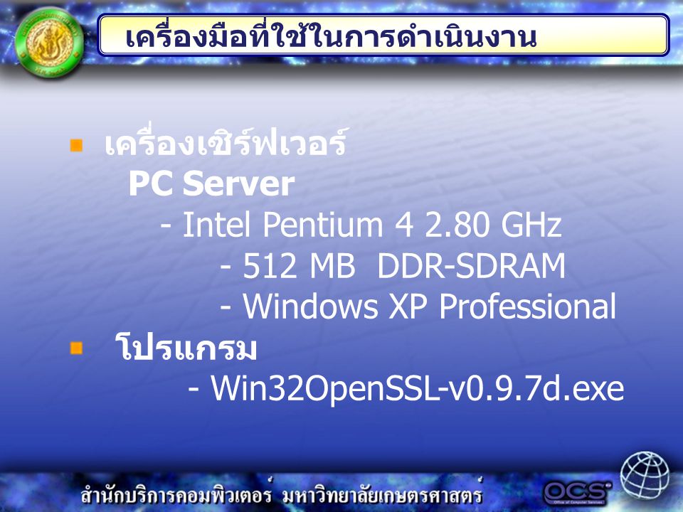 เครื่องเซิร์ฟเวอร์ PC Server - Intel Pentium GHz MB DDR-SDRAM - Windows XP Professional โปรแกรม - Win32OpenSSL-v0.9.7d.exe เครื่องมือที่ใช้ในการดำเนินงาน