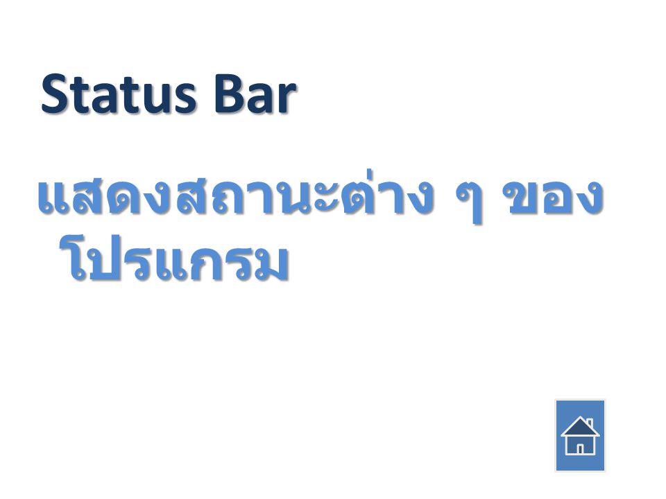Status Bar แสดงสถานะต่าง ๆ ของ โปรแกรม