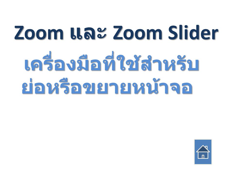 Zoom และ Zoom Slider เครื่องมือที่ใช้สำหรับ ย่อหรือขยายหน้าจอ เครื่องมือที่ใช้สำหรับ ย่อหรือขยายหน้าจอ