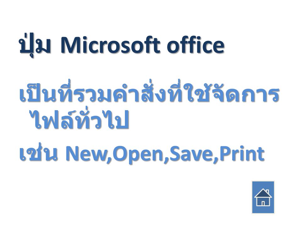 ปุ่ม Microsoft office เป็นที่รวมคำสั่งที่ใช้จัดการ ไฟล์ทั่วไป เช่น New,Open,Save,Print