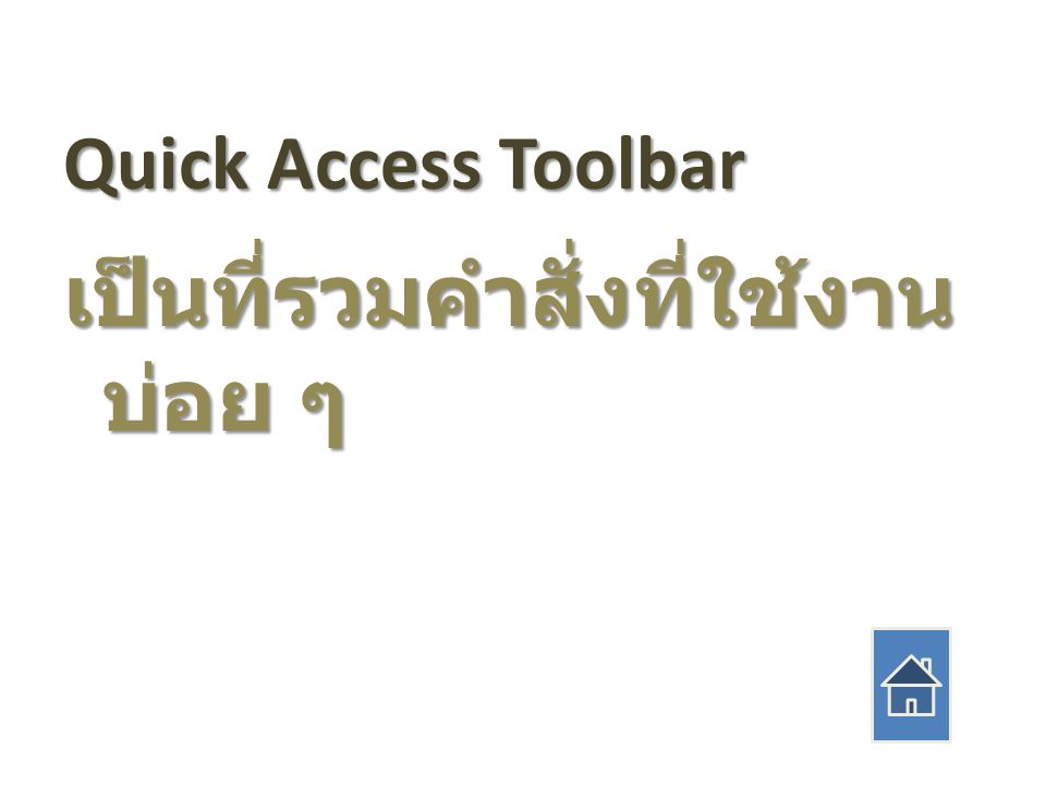 Quick Access Toolbar เป็นที่รวมคำสั่งที่ใช้งาน บ่อย ๆ