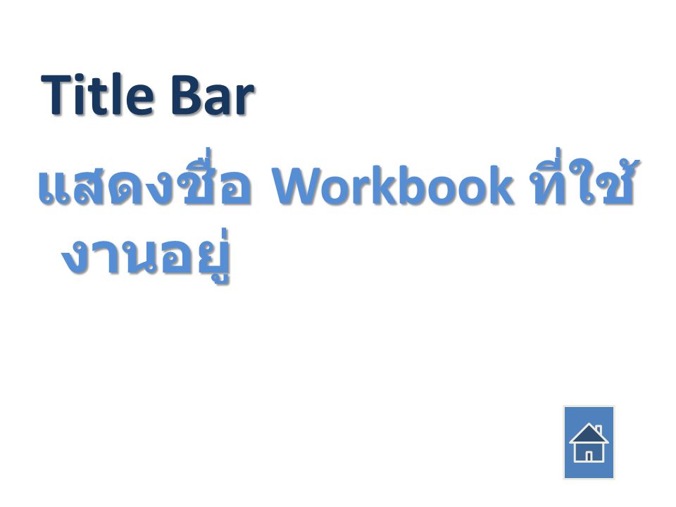 Title Bar แสดงชื่อ Workbook ที่ใช้ งานอยู่