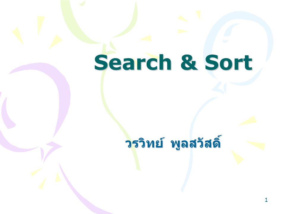1 Search & Sort Search & Sort วรวิทย์ พูลสวัสดิ์