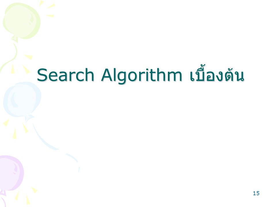 15 Search Algorithm เบื้องต้น