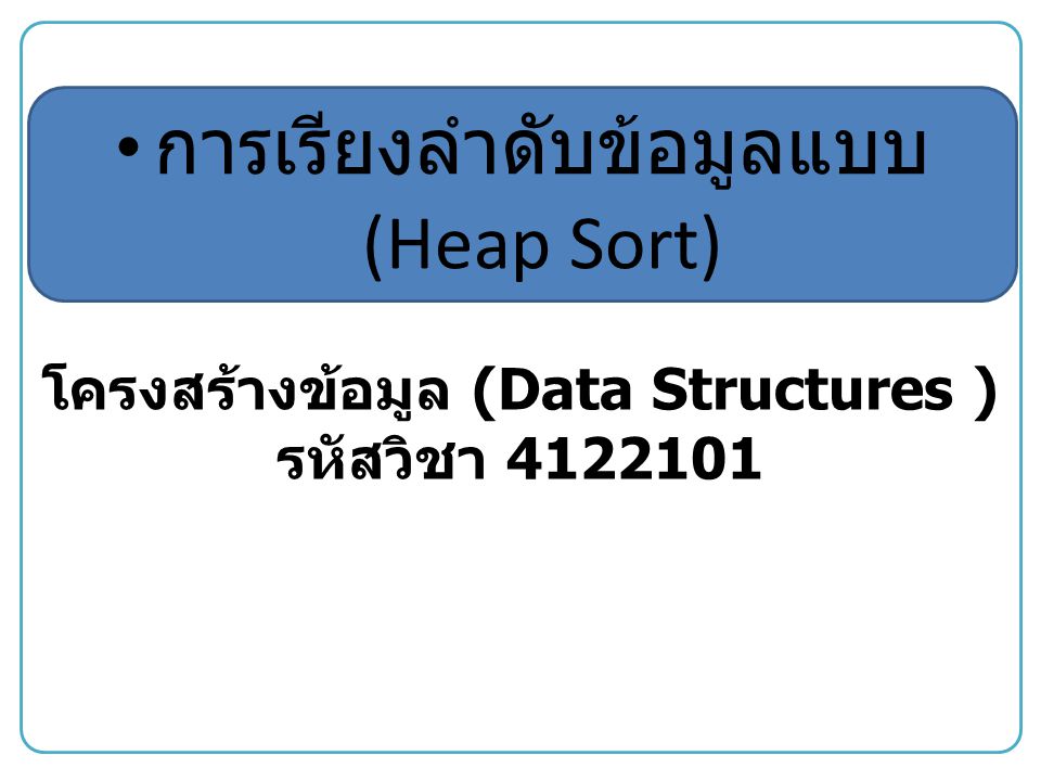 โครงสร้างข้อมูล (Data Structures ) รหัสวิชา การเรียงลำดับข้อมูลแบบ (Heap Sort)