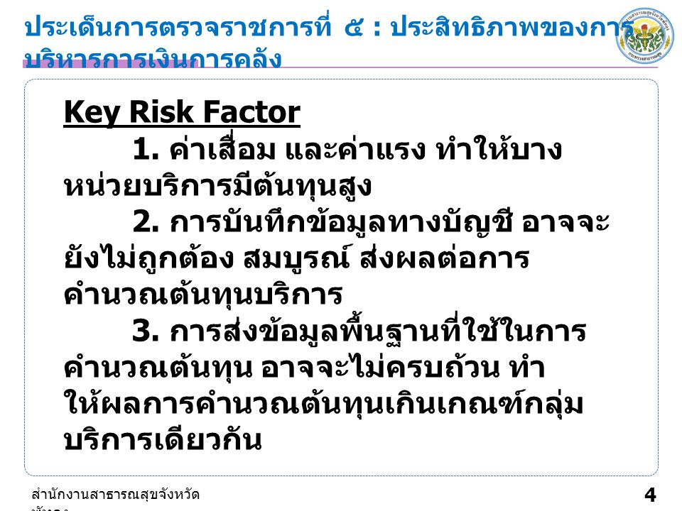 ประเด็นการตรวจราชการที่ ๕ : ประสิทธิภาพของการ บริหารการเงินการคลัง 4 สำนักงานสาธารณสุขจังหวัด พัทลุง Key Risk Factor 1.