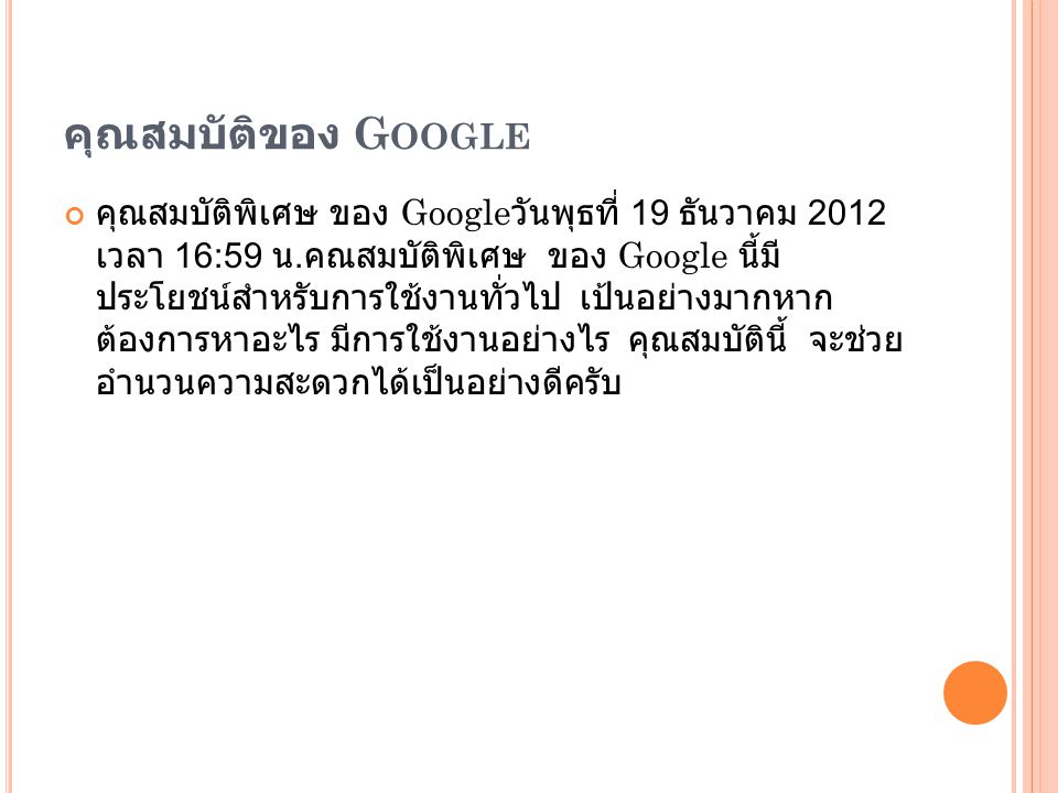 คุณสมบัติของ G OOGLE คุณสมบัติพิเศษ ของ Google วันพุธที่ 19 ธันวาคม 2012 เวลา 16:59 น.