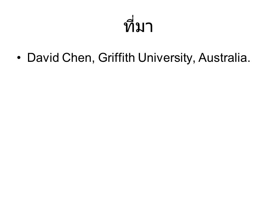 ที่มา David Chen, Griffith University, Australia.