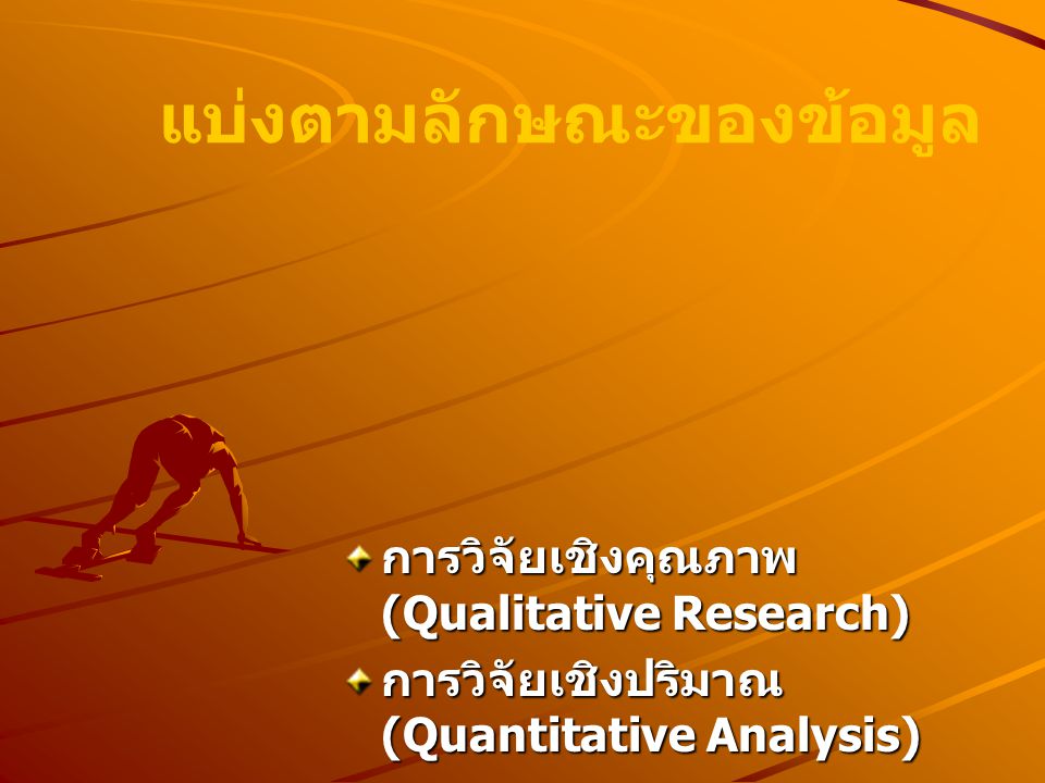 แบ่งตามลักษณะของข้อมูล การวิจัยเชิงคุณภาพ (Qualitative Research) การวิจัยเชิงปริมาณ (Quantitative Analysis)