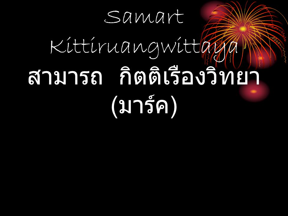 Samart Kittiruangwittaya สามารถ กิตติเรืองวิทยา ( มาร์ค )