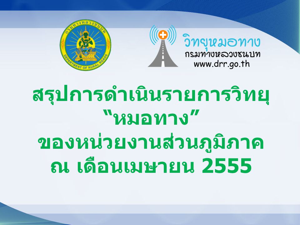 สรุปการดำเนินรายการวิทยุ หมอทาง ของหน่วยงานส่วนภูมิภาค ณ เดือนเมษายน 2555