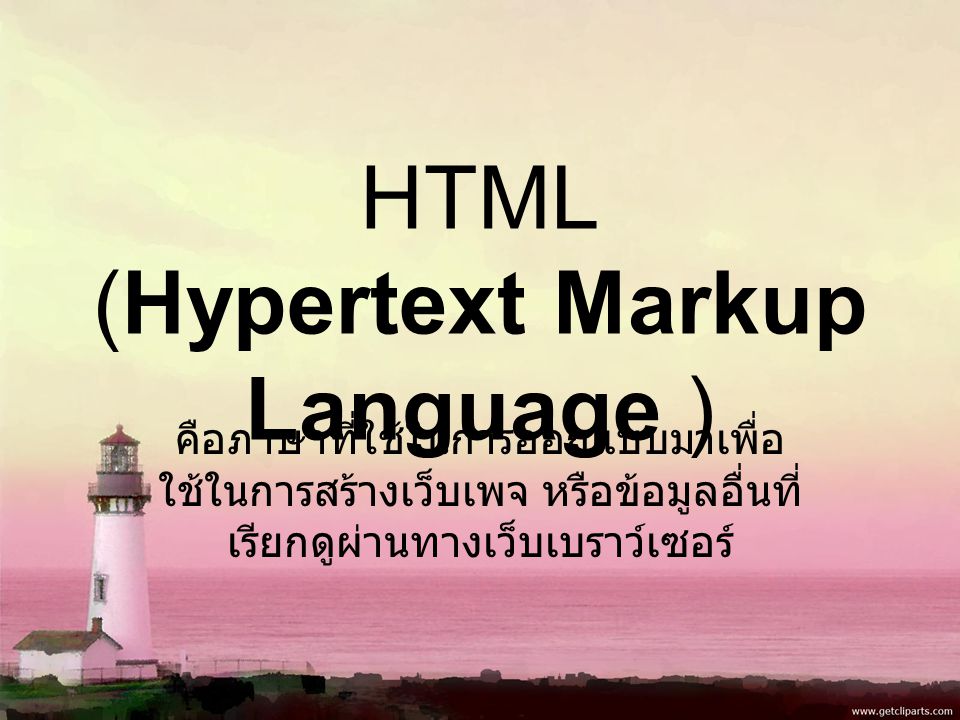HTML (Hypertext Markup Language ) คือภาษาที่ใช้ในการออกแบบมาเพื่อ ใช้ในการสร้างเว็บเพจ หรือข้อมูลอื่นที่ เรียกดูผ่านทางเว็บเบราว์เซอร์