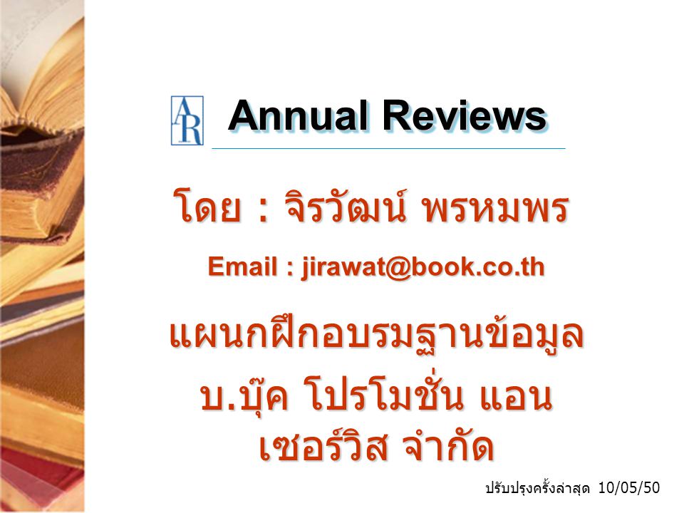 Annual Reviews โดย : จิรวัฒน์ พรหมพร   ปรับปรุงครั้งล่าสุด 10/05/50 แผนกฝึกอบรมฐานข้อมูล บ.