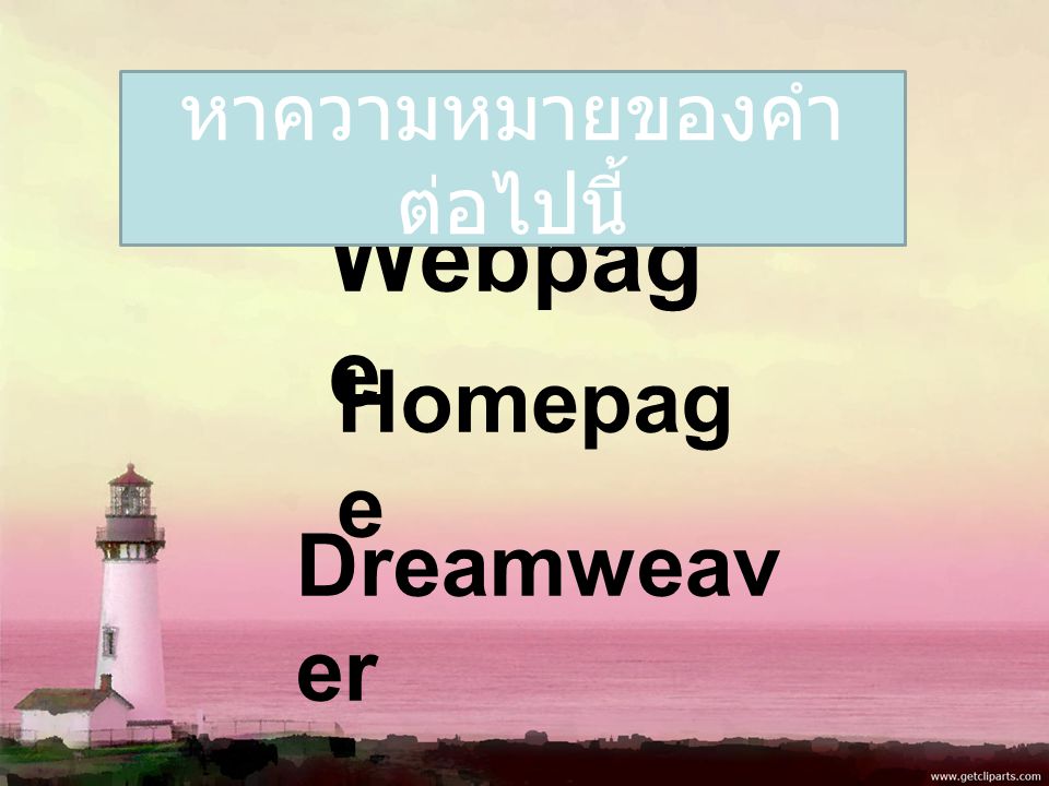 Homepag e Dreamweav er Webpag e หาความหมายของคำ ต่อไปนี้