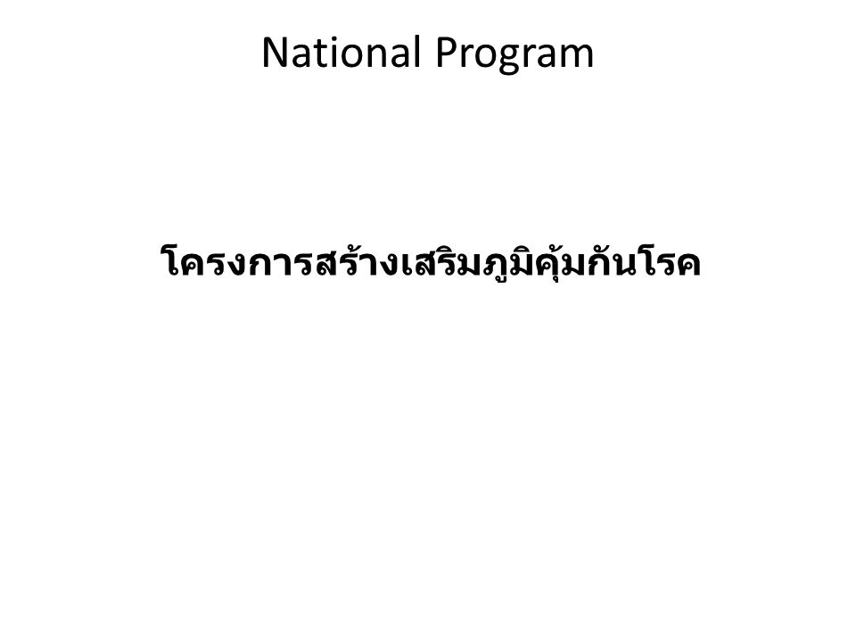 National Program โครงการสร้างเสริมภูมิคุ้มกันโรค