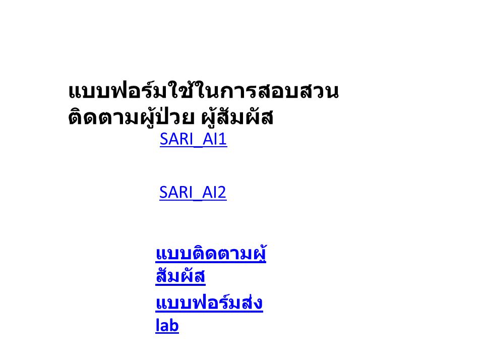 แบบฟอร์มใช้ในการสอบสวน ติดตามผู้ป่วย ผู้สัมผัส SARI_AI1 SARI_AI2 แบบติดตามผู้ สัมผัส แบบฟอร์มส่ง lab