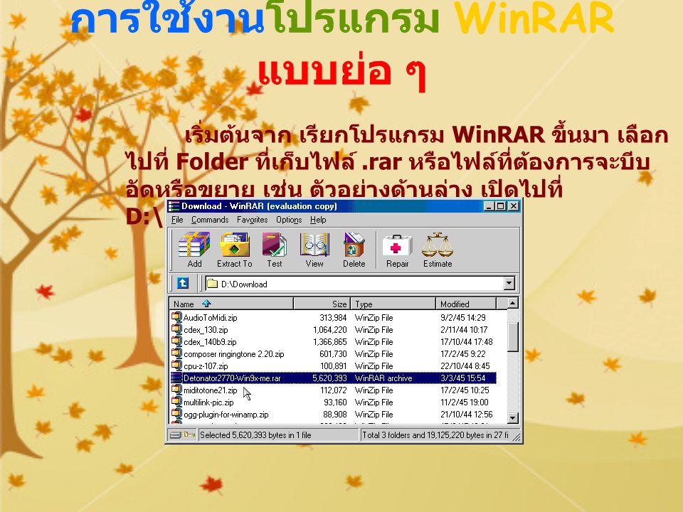 การใช้งานโปรแกรม WinRAR แบบย่อ ๆ เริ่มต้นจาก เรียกโปรแกรม WinRAR ขึ้นมา เลือก ไปที่ Folder ที่เก็บไฟล์.rar หรือไฟล์ที่ต้องการจะบีบ อัดหรือขยาย เช่น ตัวอย่างด้านล่าง เปิดไปที่ D:\Download เป็นต้น