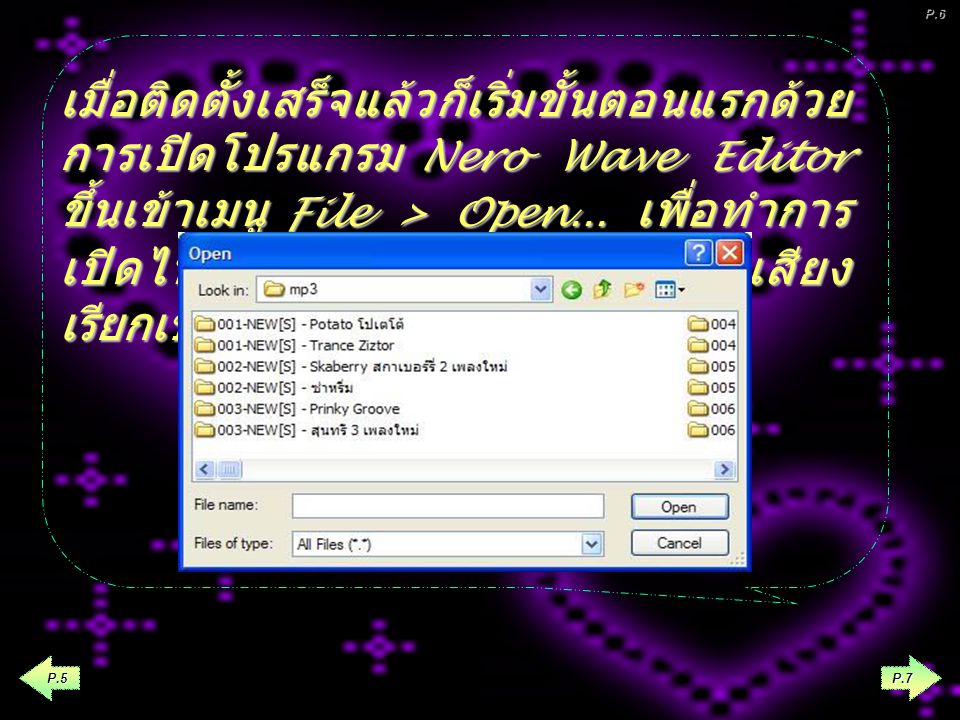 หลังจาก Download โปรแกรมและทำ การ Install ได้แล้ว ให้เปิดโปรแกรม wave editor โดยการ click ท ท ท ที่ปุ่ม start เลือก Nero > Nero 6 Ultra Edition > Wave Editor P.6 P.4 P.5