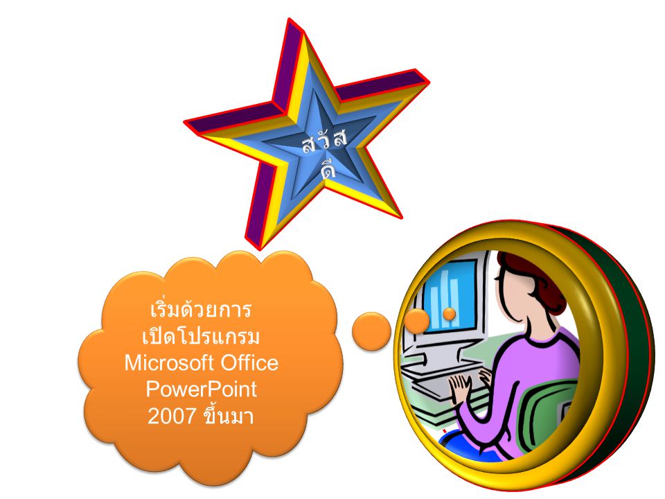 เริ่มด้วยการ เปิดโปรแกรม Microsoft Office PowerPoint 2007 ขึ้นมา