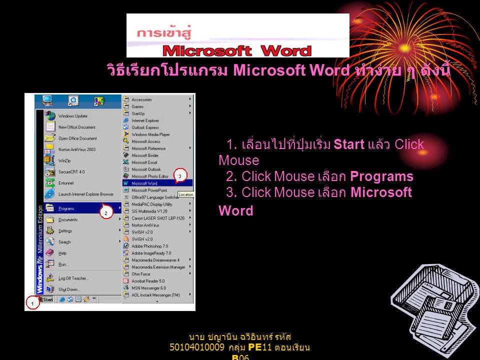นาย ชญานิน ฉวีอินทร์ รหัส กลุ่ม PE11 ตอนเรียน B06 วิธีเรียกโปรแกรม Microsoft Word ทำง่าย ๆ ดังนี้ 1.
