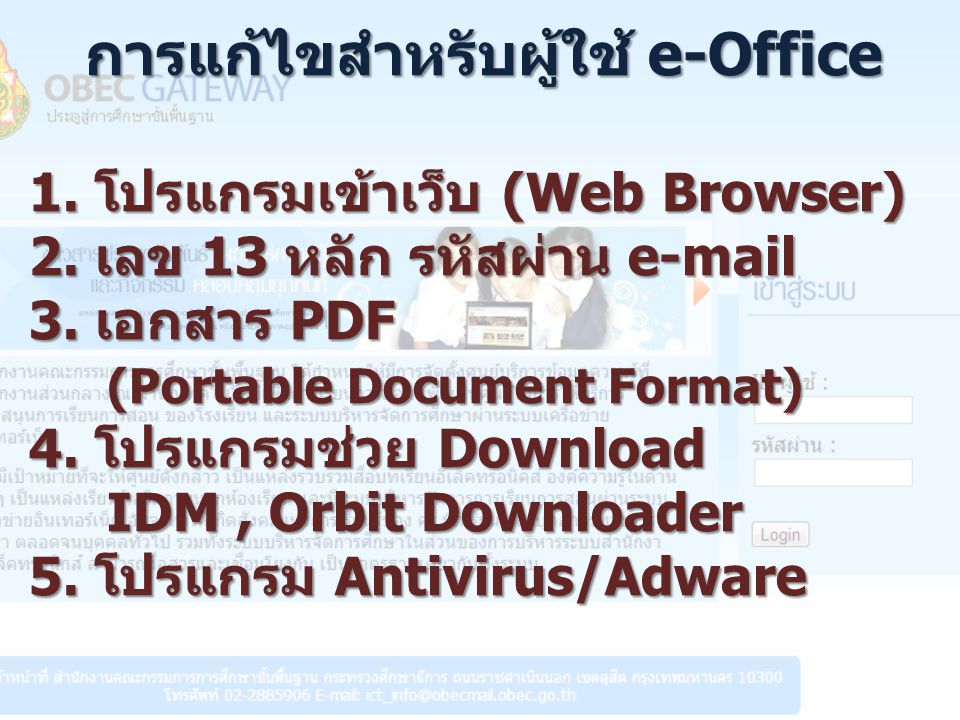 การแก้ไขสำหรับผู้ใช้ e-Office 1. โปรแกรมเข้าเว็บ (Web Browser) 2.