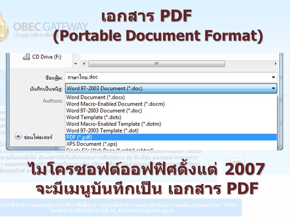เอกสาร PDF (Portable Document Format) (Portable Document Format) ไมโครซอฟต์ออฟฟิศตั้งแต่ 2007 จะมีเมนูบันทึกเป็น เอกสาร PDF