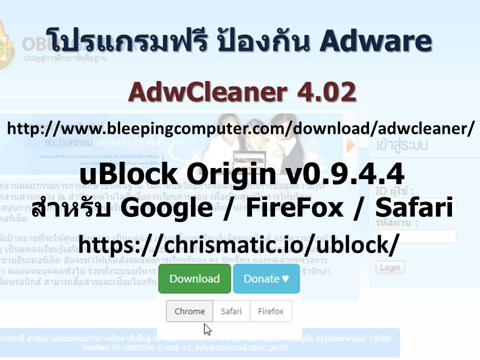 AdwCleaner uBlock Origin v สำหรับ Google / FireFox / Safari   โปรแกรมฟรี ป้องกัน Adware