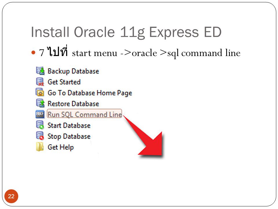 Install Oracle 11g Express ED 7 ไปที่ start menu ->oracle >sql command line 22